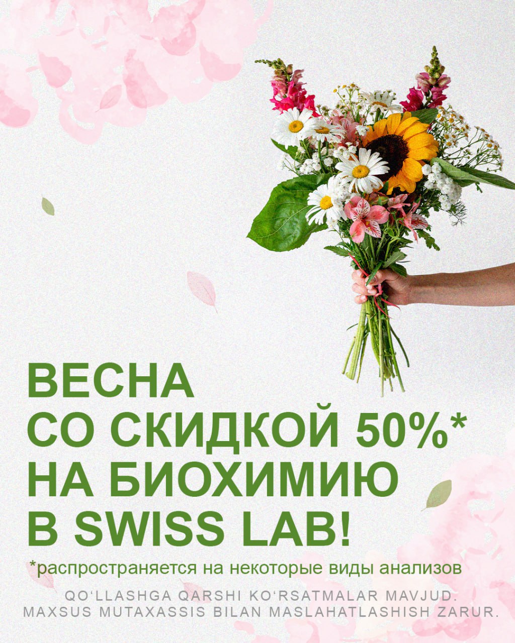 Весна со скидкой 50% на биохимию в SwissLab